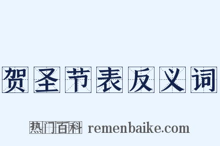 贺圣节表反义词是什么意思的图片